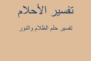 تفسير الظلام والنور في المنام