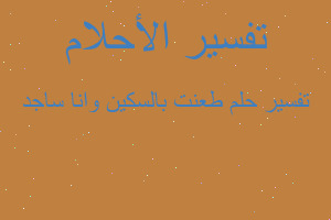تفسير طعنت بالسكين وانا ساجد في المنام تفسير طعنت بالسكين وانا ساجد في المنام
