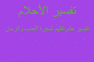 تفسير تقليم شجرة العنب والرمان في المنام