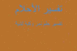 تفسير نمر وكبة لبنية في المنام