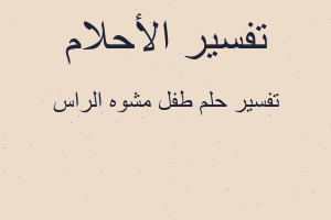 تفسير طفل مشوه الراس في المنام