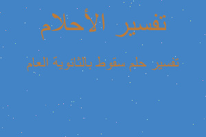 تفسير سقوط بالثانوية العام في المنام