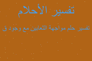 تفسير مواجهة الثعابين مع وجود ق في المنام تفسير مواجهة الثعابين مع وجود ق في المنام