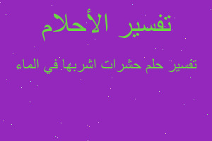 تفسير حشرات اشربها في الماء في المنام