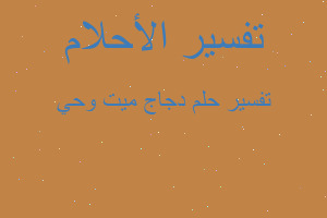 تفسير دجاج ميت وحي في المنام