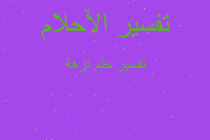 تفسير نزهة في المنام