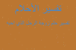 تفسير زوجة الرجل الذي احبه في المنام