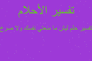 تفسير ليش ما منعتي نفسك ولا صرخ في المنام تفسير ليش ما منعتي نفسك ولا صرخ في المنام