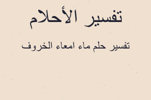 تفسير ماء امعاء الخروف في المنام