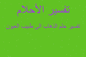 تفسير الذهاب الى طبيب العيون في المنام