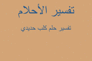 تفسير كلب حديدي في المنام تفسير كلب حديدي في المنام