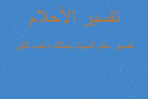 تفسير الميت يمتلك ذهب كثير في المنام