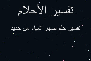 تفسير صهر اشياء من حديد في المنام تفسير صهر اشياء من حديد في المنام
