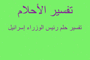تفسير رئيس الوزراء إسرائيل في المنام