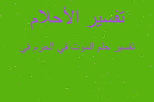 تفسير الموت في الحرم في في المنام تفسير الموت في الحرم في في المنام