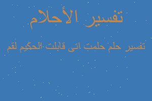 تفسير حلمت انى قابلت الحكيم لقم في المنام