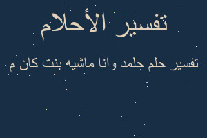 تفسير حلمد وانا ماشيه بنت كان م في المنام