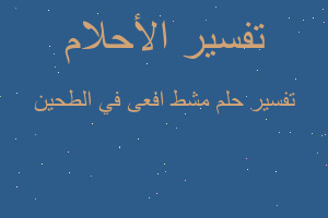 تفسير مشط افعى في الطحين في المنام تفسير مشط افعى في الطحين في المنام