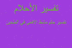 تفسير مشط الافعى في الطحين في المنام تفسير مشط الافعى في الطحين في المنام