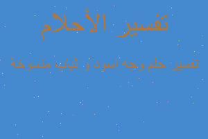 تفسير وجه اسود و ثياب منسوخة في المنام