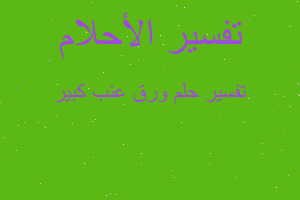 تفسير ورق عنب كبير في المنام