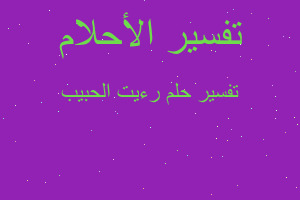 تفسير رءيت الحبيب في المنام