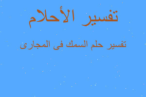 تفسير السمك فى المجارى في المنام