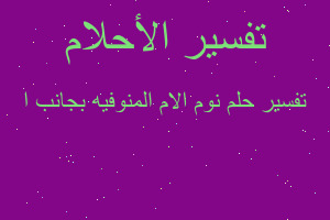 تفسير نوم الام المنوفيه بجانب ا في المنام