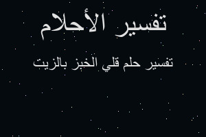 تفسير قلي الخبز بالزيت في المنام