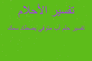 تفسير أب متوفي يصطاد سمك في المنام