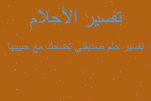 تفسير صديقتي تضحك مع حبيبها في المنام تفسير صديقتي تضحك مع حبيبها في المنام