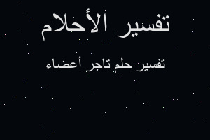 تفسير تاجر أعضاء في المنام