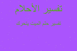 تفسير الميت يتحرك في المنام