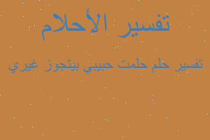 تفسير حلمت حبيبي بيتجوز غيري في المنام