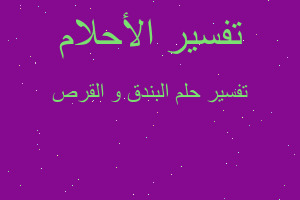 تفسير البندق و القرص في المنام