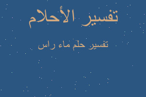 تفسير ماء راس في المنام