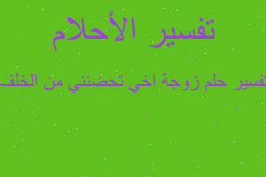 تفسير زوجة اخي تحضنني من الخلف في المنام