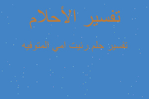 تفسير رئيت امي المتوفيه في المنام