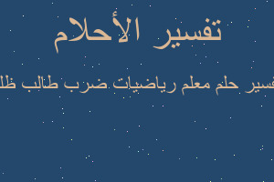 تفسير معلم رياضيات ضرب طالب ظلم في المنام