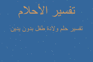 تفسير ولادة طفل بدون يدين في المنام