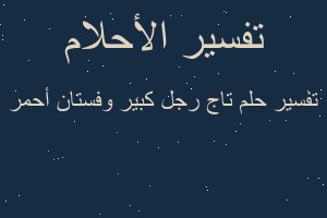 تفسير تاج رجل كبير وفستان أحمر في المنام