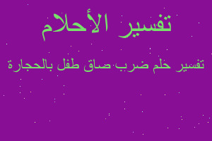 تفسير ضرب صاق طفل بالحجارة في المنام تفسير ضرب صاق طفل بالحجارة في المنام