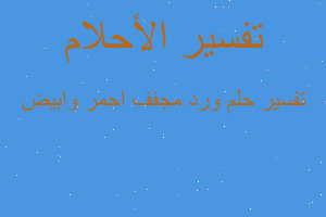 تفسير ورد مجفف احمر وابيض في المنام تفسير ورد مجفف احمر وابيض في المنام