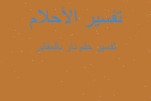 تفسير نار بالمقابر في المنام