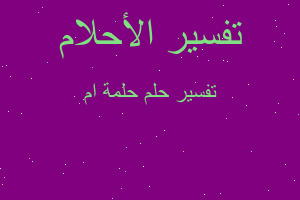 تفسير حلمة ام في المنام