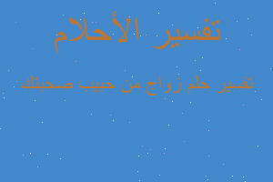 تفسير زواج من حبيب صحبتك في المنام