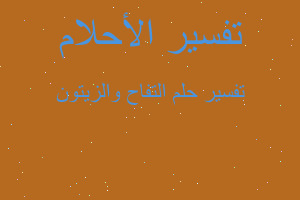 تفسير التفاح والزيتون في المنام