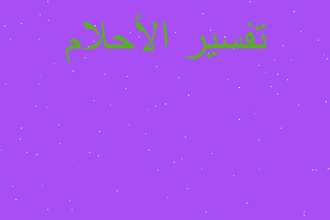 تفسير مركبة فضائية تطير في المنام تفسير مركبة فضائية تطير في المنام