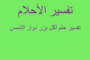 تفسير أكل بزر دوار الشمس في المنام