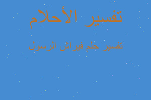 تفسير فيراش الرسول في المنام